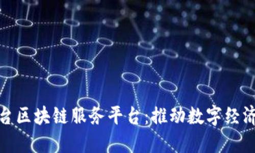 探索烟台区块链服务平台：推动数字经济新发展