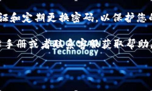 关于查看tpWallet总资产，您可以按照以下步骤进行：

1. **打开tpWallet应用**：
   首先，确保您已经安装并登录到tpWallet应用。如果还没有安装，请从官方渠道下载并安装。

2. **登录账户**：
   输入您的账户信息进行登录，确保您的账户安全。

3. **查看资产总览**：
   登录成功后，通常在应用的主页上会有“资产”或“钱包”选项。点击进入，您将能看到所有数字资产的总览信息，包括各类代币和总资产的价值。

4. **检查各类资产**：
   在资产界面，您可以查看各个代币的数量、当前价格以及总资产的合计值。有些钱包还会提供详细的资产走势图，帮助您更好地理解资产变动情况。

5. **保持钱包安全**：
   请务必确保您的钱包安全设置已经就绪，包括启用两步验证和定期更换密码，以保护您的资产。

如果您在使用过程中遇到任何问题，可以查阅tpWallet的用户手册或者联系客服获取帮助。当然，记得定期更新您的应用，以获取最新功能和安全性改进。

希望以上信息能够帮助您顺利查看tpWallet的总资产！