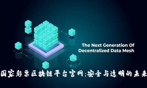 揭秘国家彩票区块链平台官网：安全与透明的未来之路