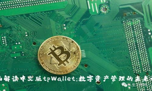 全面解读中文版tpWallet：数字资产管理的未来之路