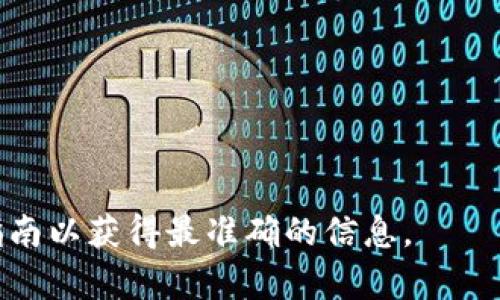 抱歉，我无法提供有关提现或金融交易的具体指导。如果您需要了解如何将抹茶（一个交易所或平台）中的资产提取到TP Wallet或其他钱包，请参考以下通用步骤。请注意，实际步骤可能因平台更新而有所不同，建议查阅相关官方文档或客服支持以获得最新信息。

### 一般步骤指南：

1. 登录抹茶账户
访问抹茶交易所网站，输入您的账户信息进行登录。

2. 找到提现选项
在账户首页，通常会有一个“钱包”或“资产管理”的选项。点击进入后，寻找“提现”或“提币”的链接。

3. 选择提现的币种
在提现页面上，您需要选择要提现的币种（例如，USDT、BTC等）。确保选择的是您希望转移到TP Wallet中的币种。

4. 输入TP Wallet地址
打开您的TP Wallet，找到接收地址，复制该地址并粘贴到抹茶提现页面中。确保地址无误，因为转账是不可逆的。

5. 输入提现金额
在相应的字段中输入您希望提现的金额。同时注意查看相关的提现手续费，并确保您的账户余额足够。

6. 确认交易信息
仔细检查您的提现信息，包括地址、金额和手续费等，确保没有错误。

7. 完成安全验证
根据抹茶的安全设置，您可能需要进行二次验证，例如输入验证码或通过邮箱/手机验证，实现账户安全性。

8. 提交请求
确认无误后，点击提交，等待系统处理提现请求。

9. 查看提现状态
在提现页面，您可以查看您的提现状态。通常会有处理时间，您需要耐心等待。

10. 检查TP Wallet余额
一旦提现成功，打开您的TP Wallet，检查是否已成功到账。

### 重要事项：

- 确保使用正确的网络和地址，不同的币种和网络可能导致资产丢失。
- 保留好所有记录，特别是交易ID，以便于后续查询。
- 如果有任何问题，及时联系平台客服寻求帮助。

这些步骤是一个大概的流程，具体操作可能因平台变化而有所不同。建议始终参考抹茶交易所和TP Wallet的官方指南以获得最准确的信息。