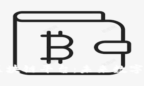 探索HAPI区块链平台：未来数字经济的基石