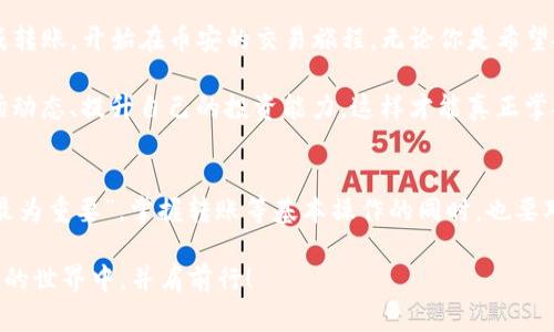    如何将tpWallet中的数字货币转到币安交易所  / 

 guanjianci  tpWallet, 币安, 数字货币, 转账  /guanjianci 

引言：数字货币转账的必要性
在数字货币的世界中，转账已成为一种日常的操作。尤其是当你需要在交易所进行交易时，将资金从个人钱包中转移到交易所显得尤为重要。tpWallet作为一种流行的数字货币钱包，提供了便捷的存储和管理功能，但将其资金转移到币安（Binance）等大型交易所同样是用户必须掌握的技能。今天，我们就来详细探讨一下如何将tpWallet中的数字货币转到币安交易所。

什么是tpWallet？
tpWallet是一款为用户提供快捷、方便、安全的数字货币存储与管理服务的钱包。无论是初学者还是资深玩家，tpWallet都因其用户友好的界面和多币种支持而受到欢迎。它支持多种不同的加密货币，让用户可以轻松管理他们的数字资产。

为何选择币安？
币安是全球最大的数字货币交易所之一，以其丰富的交易对和高流动性而著称。不论是想要进行交易，还是希望对数字货币进行投资，币安都为用户提供了一个强大的平台。因此，将资金从tpWallet转移到币安是很多用户的基本操作。

准备：确保一切就绪
在开始之前，我们需要确保满足一些基本条件。首先，你必须在币安上注册并完成身份验证。其次，你需要在tpWallet中拥有足够的数字货币，以便能够顺利地完成转账操作。记住，em一日之计在于晨/em，做好准备工作将帮助你事半功倍。

步骤一：获取币安的充值地址
1. 登录你的币安账户，进入“钱包”页面，选择“充值”。
2. 在充值页面，选择你希望转移的数字货币。每种数字货币都会有一个独特的充值地址，这是你需要将资金转移到的地方。
3. 复制该充值地址，确保没有遗漏。可以通过点击旁边的“复制”按钮来完成这一步。

步骤二：打开tpWallet
1. 进入tpWallet应用程序，登录你的账户。
2. 选择你要转移的数字货币，比如比特币（BTC）或以太坊（ETH）。

步骤三：发起转账
1. 在tpWallet中，找到“发送”或“转账”的选项。
2. 在“接收地址”中粘贴刚才从币安复制的充值地址。确保一字不差，这可谓是“细节决定成败”。
3. 输入转账金额。这时，应用会显示手续费和预计到账时间。
4. 确认无误后，提交转账请求。

步骤四：确认转账状态
转账提交后，系统会显示转账状态。一般情况下，确认到账需要一定的时间，具体时间取决于区块链网络的拥堵情况。此时，你可以静下心来，耐心等待。

步骤五：检查余额
1. 登录你的币安账户，刷新页面。
2. 在“钱包”页面查看，你转账的数字货币余额应该会更新。如果长时间未到账，建议检查转账记录，确认是否有误。

常见问题与解决方案
• 如果转账失败怎么办？
检查你输入的充值地址是否正确，确保没有任何拼写错误。如果确认无误，可以查看区块链上交易的状态，获取更多信息。
• 手续费如何计算？
手续费通常是根据网络状态自动计算的，tpWallet会在转账前显示相关信息。

结束语：安全与谨慎
在将tpWallet中的数字货币转移到币安时，最重要的是保持谨慎和理智。“小心驶得万年船”，每一个细节都值得你去关注。希望通过以上步骤，可以帮助你顺利完成转账，开始在币安的交易旅程。无论你是希望投资还是交易，满意的操作将为你在数字货币的道路上铺平智慧的基石。

在数字货币的世界中，每一次转账都意味着一个新的开始。在这个瞬息万变的市场中，你的决策和行动将极大地影响未来的收益。选择一个好的交易平台、了解市场动态、提升自己的投资能力，这样才能真正掌握数字货币的脉动。

附录：数字货币的未来展望
随着科技的不断发展，数字货币将越来越普及。不同的交易平台、钱包在为用户提供更多便利的同时，也伴随风险与挑战。对于新手而言，“要想学好本领，勤学苦练最为重要”，掌握转账等基本操作的同时，也要对市场进行深入研究，以便更好地把握机会。

总之，学会如何在tpWallet与币安之间灵活转账，将为你的数字货币之旅提供更多的可能性和机会。希望这样的分享能为你带来一些帮助，让我们一起在数字货币的世界中，并肩前行！