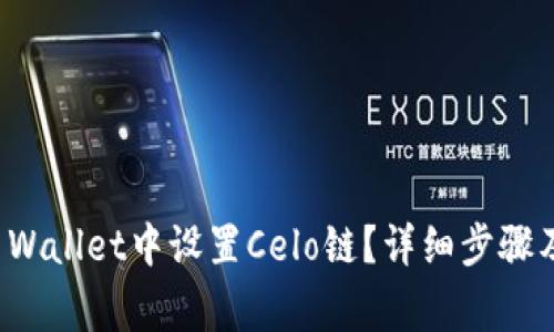 如何在TP Wallet中设置Celo链？详细步骤及注意事项
