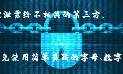 tpWallet口令是指在使用tpWallet这一数字钱包或应用时，需要输入的一种安全机制，用于保护用户的账户安全。具体来说，口令是用户在注册或设置账户时创建的一个密码或访问码，它可以用来验证用户的身份，并确保只有授权的用户可以访问和管理自己的数字资产。

使用tpWallet口令的几个主要目的包括：

1. **安全性**：口令作为账户的一道防线，可以有效防止未经授权的访问。当用户需要进行交易、查看账户信息或修改设置时，都会要求输入口令。

2. **隐私保护**：在区块链和数字资产管理中，用户的数据和交易信息往往是非常私密的。口令能够确保这些信息不会被泄露给不相关的第三方。

3. **账户控制**：通过口令，用户可以灵活地管理自己的账户，进行如锁定、解锁及转账等操作，保障数字资产的安全。

总之，tpWallet口令是确保用户在使用数字钱包时安全性和私密性的重要工具。用户需要妥善管理和保护自己的口令，避免使用简单易猜的字母、数字组合，以及定期更改口令，以保障账户安全。