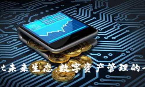 tpWallet未来生态：数字资产管理的全新蓝图