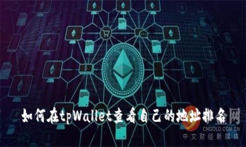 如何在tpWallet查看自己的地址排名