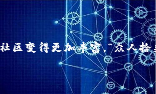   如何在tpWallet找到夸克链快捷方法 / 
 guanjianci tpWallet, 夸克链, 数字钱包, 区块链 /guanjianci 

引言
在数字货币和区块链技术快速发展的今天，越来越多的人开始关注如何安全且高效地管理自己的数字资产。tpWallet作为一款功能强大的数字钱包，支持多种区块链资产的存储与管理，其中就包括热门的夸克链。对于许多新手用户而言，如何在tpWallet中找到夸克链可能会显得有些复杂。本文将为您提供一份详细的指南，帮助您轻松找到并操作夸克链。

什么是tpWallet？
tpWallet是一个多功能的数字钱包，专门为用户提供安全、便捷的数字资产管理体验。它不仅支持存储多种加密货币，还提供了丰富的功能，例如链上交易、资产管理、DApp集成等。很多用户青睐tpWallet的主要原因是其界面友好，操作简便。同时，tpWallet还提供了多种安全措施来保护用户的资产，给人一种“千里之行，始于足下”的踏实感。

夸克链简介
夸克链（QuarkChain）是一种高性能、高可扩展性的区块链网络，旨在支持大量的去中心化应用（DApp）和交易。它通过将区块链切分成多个链并行运行，从而实现高效的交易处理。夸克链的设计理念是希望能够在保证安全性的基础上，提供更快的交易确认速度和更低的交易费用。因此，夸克链受到了越来越多项目方和开发者的青睐，逐渐成为区块链应用开发的重要平台。

如何在tpWallet找到夸克链？
现在，我们来看看如何在tpWallet中找到夸克链。请按照以下步骤操作：

h4步骤一：下载并安装tpWallet/h4
首先，您需要确保您的手机上安装了tpWallet。如果您还未安装，可以前往应用商店（如Apple Store或Google Play）搜索“tpWallet”进行下载。安装完成后，打开应用。

h4步骤二：创建或导入钱包/h4
在打开tpWallet后，您会看到一个选项，允许您创建新的钱包或导入已有的钱包。如果您是新用户，可以选择“创建钱包”。请务必妥善保管好您的助记词，因为这将是恢复您的钱包的关键。心里要记住“防患于未然”的道理。

h4步骤三：找到夸克链资产/h4
创建或导入钱包后，您将进入tpWallet的主界面。在此界面上，您可以查看当前钱包中存储的所有资产。在底部菜单中，有一个“资产”选项，点击进入。在资产列表中，您可以找到包含夸克链（QKC）在内的所有数字资产。

h4步骤四：添加夸克链/h4
如果您在资产列表中没有找到夸克链，可以通过手动添加的形式将其加入。通常，在资产页面上，会有“添加资产”的选项，点击后搜索“夸克链”或“QKC”，然后按照提示操作即可。如果您不幸迷路，不妨试试“有志者事竟成”的精神，继续寻找。

h4步骤五：开始使用夸克链/h4
一旦成功添加夸克链资产，您就可以进行转账、接收或交易等操作。在选择“转账”时，输入对方钱包地址和金额，然后确认交易。系统会提示您填写相关信息并确认。请确保您输入的信息无误，以避免因操作失误而带来的损失。“细节决定成败”，对此，您一定要多加小心。

安全性与注意事项
在使用tpWallet 和夸克链时，安全始终是重中之重。请注意以下几点：
ul
  listrong保护好助记词：/strong助记词是您访问钱包的唯一钥匙，务必妥善保管，避免泄露给他人。/li
  listrong注意网络安全：/strong在使用tpWallet前，确保您的互联网连接安全，尽量避免在公共 Wi-Fi环境下进行交易。/li
  listrong定期备份钱包：/strong定期备份您的钱包信息，以防丢失或被盗。/li
/ul

总结
总的来说，在tpWallet中找到和使用夸克链是一个简单而安全的过程。借助上述指南，您可以轻松完成资产的管理与交易。希望您能在这个快速发展的数字货币世界中，能够享受到更多的便利和乐趣。正如古人所说：“一日之计在于晨”，愿您从现在开始，迈好每一步！

如果您对tpWallet或夸克链有任何疑问，欢迎在评论区留言。我们会定期更新相关信息，助您探索数字货币的广阔世界。

后记
随着区块链技术的不断发展，相信夸克链和tpWallet会为用户带来更多新鲜的体验。如果您参与了夸克链的项目或应用，欢迎分享您的心得体会，希望彼此的交流能让这个社区变得更加丰富。“众人拾柴火焰高”，期待我们能共同成长，分享更多的知识和经验。

希望您能在未来的数字资产管理中顺风顺水，投资有道，收获丰厚！