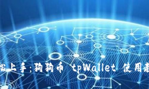 轻松上手：狗狗币 tpWallet 使用教程
