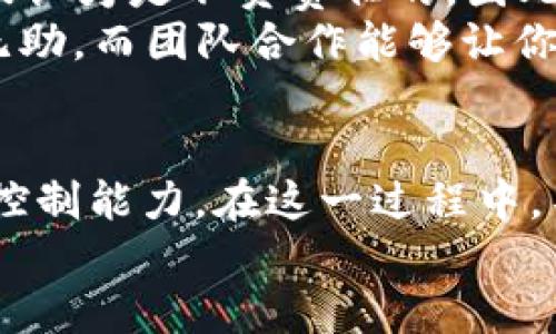   区块链平台如何赚取差价：投资者的致胜之道 / 
 guanjianci 区块链, 差价, 投资, 平台 /guanjianci 

引言：把握区块链投资的浪潮
在当今数字经济蓬勃发展的时代，区块链技术已成为投资者热议的话题。从比特币到以太坊，越来越多的人投入到这一新兴领域，试图从中获利。而在这一片风云变幻的市场中，掌握不同区块链平台之间的差价，无疑是投资者取胜的关键所在。就像古话说的，“一日之计在于晨”，早早了解市场行情，才能把握住先机。

区块链平台的种类与特点
要想在区块链市场中赚取差价，首先要对不同的区块链平台有全面的了解。主流的区块链平台，包括比特币、以太坊、Ripple等，每个平台都有其独特的特点和价值。
比特币作为首个加密货币，拥有最高的市场认可度和流动性。以太坊则因其智能合约功能而受到热捧，它为无数去中心化应用提供了基础设施。而Ripple则侧重于跨境支付，吸引了诸多金融机构的关注。每个区块链平台都像是一块土地，投资者需要找到适合自己的那块。

了解差价的奥秘
所谓差价，简单而言，就是同一种资产在不同市场之间的价格差异。在区块链领域，不同交易所由于交易量、用户群体、市场偏好等因素，造成价格的波动。例如，同一时间，比特币在某个交易所的价格可能是60000美元，而在另一个交易所则是60500美元，这500美元的差价，就是投资者可以利用的机会。
就像“大户人家常说的，时机掌握得好，金子满堂来”。投资者在不同的平台之间进行套利，实际上是在为自己寻找这些金子。

如何捕捉区块链平台的差价机会
捕捉差价机会的第一步，离不开对市场信息的及时获取。现在，很多专业的区块链资讯网站和交易工具能够及时更新各大平台的价格变动，让投资者可以迅速作出反应。此外，建立自己的价格监控系统，使用API接口来实时获取数据，也是一种有效的方式。
“机不可失，失不再来”，在区块链市场中，这句话尤为贴切。如果错过了价格波动的最佳时机，那么再想抓住就会非常困难。

成功的套利策略
在具体操作上，投资者可以采取多种套利策略。例如，常见的跨交易所套利，就是在一个平台买入低价资产，同时在另一个平台卖出高价资产。这个过程需要一系列快速的决策和执行，不容许有任何的延误。
此外，对于有一定经验的投资者，还可以考虑使用算法交易。这种方式通过程序化交易来实现自动套利，通常能够比人工更快地抓住市场机会。不过，算法交易也要求投资者具备一定的编程能力和金融市场的深刻理解。

风险控制与投资心态
当然，投资区块链平台赚取差价的过程中，风险不可小觑。价格波动快，市场情绪变化大，投资者需要具备良好的风险控制能力。可以通过设置止损和止盈策略，来保护自己的投资。同时，也要保持理性的投资心态，面对市场的波动要冷静处理，不要因短期的利润或损失而影响决策。
“有备无患”，这句老话在区块链投资中同样适用。投资者需要不断学习市场知识，提高自己的投资能力，才能在促销和机遇中把握先机，避免因缺乏准备而带来的损失。

文化与心态的影响
在区块链投资中，文化背景和个人心态往往会影响投资者的决策。例如，在一些文化背景中，冒险的行为被视为勇敢，而在另一些文化中，则可能被认为是不负责任的。因此，了解自己的文化背景以及对风险的接受度，是投资者在做决策时必须考虑的因素。
“人心齐，泰山移”，在投资中，找到志同道合的小伙伴，组成一个支持团体，也是分担风险和分享信息的好办法。一个人独自面对波动往往会感到无助，而团队合作能够让你在信息和资源上获得更多的支持。

总结：区块链投资的未来
总的来说，区块链平台赚取差价是一个充满挑战与机遇的行为。投资者需要深入了解不同平台的特点，积极捕捉价格差异，同时具备良好的风险控制能力。在这一过程中，不断学习和成长，才能在区块链的浪潮中立于不败之地。
最后，记住投资是一场持久战，“千里之行，始于足下”。希望每位投资者都能在区块链的世界中找到属于自己的成功之路。