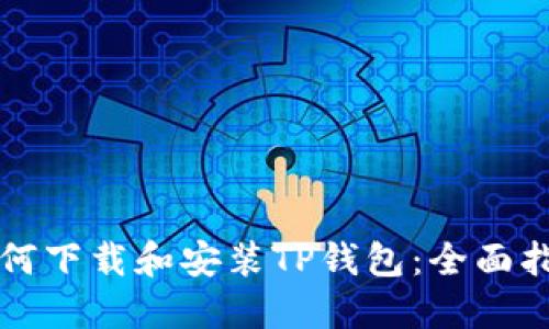 如何下载和安装TP钱包：全面指南