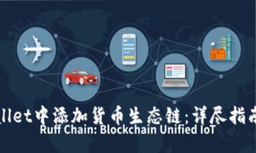 如何在tpWallet中添加货币生态链：详尽指南与实践技巧