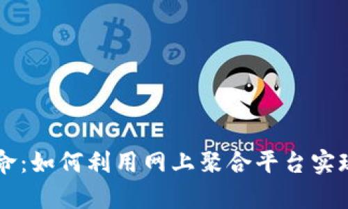 区块链革命：如何利用网上聚合平台实现财富自由