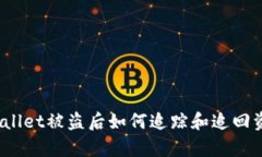 tpWallet被盗后如何追踪和追