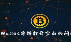 如何解决tpWallet薄饼打开空