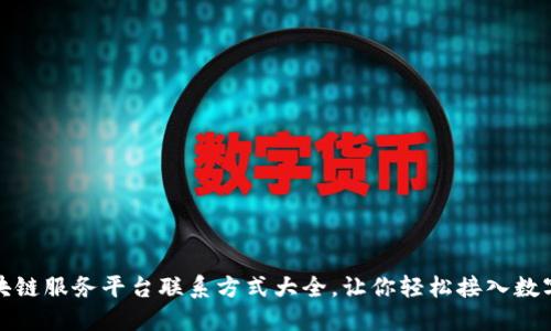 山东区块链服务平台联系方式大全，让你轻松接入数字新时代