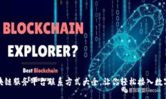 山东区块链服务平台联系