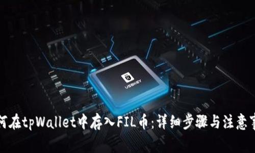 如何在tpWallet中存入FIL币：详细步骤与注意事项