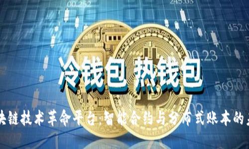 区块链技术革命平台：智能合约与分布式账本的未来