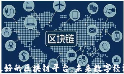 
揭秘韩国最好的区块链平台：未来数字经济的领航者