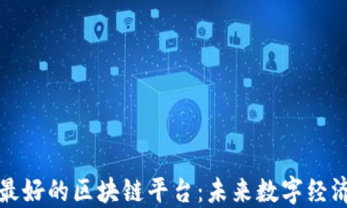 
揭秘韩国最好的区块链平台：未来数字经济的领航者