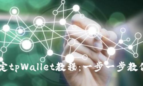 中本聪绑定tpWallet教程：一步一步教你轻松上手