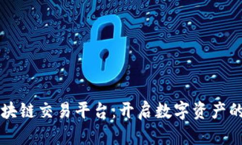 开曼币区块链交易平台：开启数字资产的未来之门