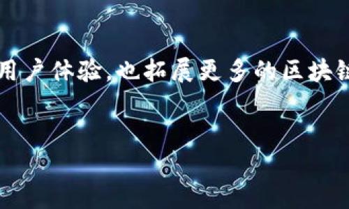 tpWallet中不同区块链的应用：不仅仅是Heco链

在当前的数字货币热潮中，tpWallet以其多功能性和用户友好的界面受到广泛欢迎。尽管许多人认为tpWallet主要支持Heco链，但实际上，它支持的不仅限于此，tpWallet的适用范围远超出Heco链。

tpWallet的多链支持

tpWallet最初确实是在Heco链上建立的，这个链以其高效、低成本的交易而闻名。然而，随着区块链技术的发展以及用户需求的变化，tpWallet逐渐拓展了其支持的链，包括Ethereum、BSC（Binance Smart Chain）、Polygon等。这种广泛的支持使得用户可以在一个平台上管理多种数字资产，提升了使用的便利性与效率。

为何选择tpWallet？

使用tpWallet的理由有很多，首先，它为用户提供了强大的安全性。区块链技术的去中心化特性保障了用户资产的安全。同时，tpWallet还为用户提供了人性化的操作体验。无论是简单的代币转账还是复杂的DApp操作，tpWallet都可以轻松应对。

支持的主要区块链简介

下面详细介绍tpWallet所支持的几大区块链：

ul
    liHeco链：Heco链是一个高性能的公链，支持智能合约和快速的交易确认，适合各种去中心化应用（DApp）。/li
    liEthereum：作为最早的智能合约平台，Ethereum在技术与应用上都有很大的生态支持，tpWallet支持Ethereum链，使用户可以自由兑换和交易ERC-20代币。/li
    liBSC：Binance Smart Chain具有极高的交易速度与低手续费，适合项目方进行迅速部署。tpWallet允许用户在BSC上进行资产管理，操作迅速。/li
    liPolygon：Polygon作为Ethereum的二层扩展方案，有效提高了交易速度和降低了费用，tpWallet也对此提供了支持，确保用户能够在多个网络中自由切换。/li
/ul

如何在tpWallet中管理多链资产

在tpWallet中管理多链资产是一个直观的过程。用户可以通过简洁的界面轻松添加不同的区块链账户，进行不同链的资产管理。这一功能的核心在于用户体验，tpWallet的设计者充分考虑到不同用户的需求，从而做出了便捷且安全的操作流程。

结语：未来的展望

随着区块链技术的不断发展和创新，tpWallet也将持续更新其支持的链。本地化和多样化是市场的需求，tpWallet会不断根据用户的反馈进行改进，提升其用户体验，也拓展更多的区块链支持。总之，无论是Heco链还是其他链，tpWallet都致力于为用户提供一个安全、便捷的数字资产管理工具，让更多用户能够体验到区块链科技带来的便利。

tpWallet, Heco链, 区块链钱包, 数字资产管理/guanjianci
tpWallet：不仅仅是Heco链，探索多链数字资产管理的新方式