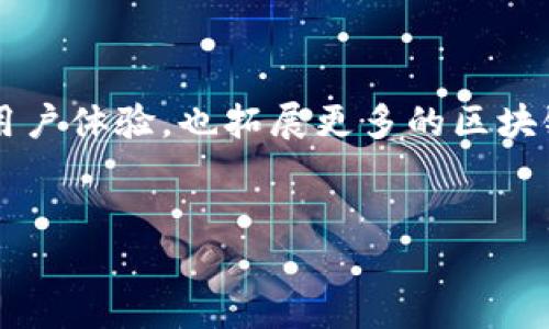 tpWallet中不同区块链的应用：不仅仅是Heco链

在当前的数字货币热潮中，tpWallet以其多功能性和用户友好的界面受到广泛欢迎。尽管许多人认为tpWallet主要支持Heco链，但实际上，它支持的不仅限于此，tpWallet的适用范围远超出Heco链。

tpWallet的多链支持

tpWallet最初确实是在Heco链上建立的，这个链以其高效、低成本的交易而闻名。然而，随着区块链技术的发展以及用户需求的变化，tpWallet逐渐拓展了其支持的链，包括Ethereum、BSC（Binance Smart Chain）、Polygon等。这种广泛的支持使得用户可以在一个平台上管理多种数字资产，提升了使用的便利性与效率。

为何选择tpWallet？

使用tpWallet的理由有很多，首先，它为用户提供了强大的安全性。区块链技术的去中心化特性保障了用户资产的安全。同时，tpWallet还为用户提供了人性化的操作体验。无论是简单的代币转账还是复杂的DApp操作，tpWallet都可以轻松应对。

支持的主要区块链简介

下面详细介绍tpWallet所支持的几大区块链：

ul
    liHeco链：Heco链是一个高性能的公链，支持智能合约和快速的交易确认，适合各种去中心化应用（DApp）。/li
    liEthereum：作为最早的智能合约平台，Ethereum在技术与应用上都有很大的生态支持，tpWallet支持Ethereum链，使用户可以自由兑换和交易ERC-20代币。/li
    liBSC：Binance Smart Chain具有极高的交易速度与低手续费，适合项目方进行迅速部署。tpWallet允许用户在BSC上进行资产管理，操作迅速。/li
    liPolygon：Polygon作为Ethereum的二层扩展方案，有效提高了交易速度和降低了费用，tpWallet也对此提供了支持，确保用户能够在多个网络中自由切换。/li
/ul

如何在tpWallet中管理多链资产

在tpWallet中管理多链资产是一个直观的过程。用户可以通过简洁的界面轻松添加不同的区块链账户，进行不同链的资产管理。这一功能的核心在于用户体验，tpWallet的设计者充分考虑到不同用户的需求，从而做出了便捷且安全的操作流程。

结语：未来的展望

随着区块链技术的不断发展和创新，tpWallet也将持续更新其支持的链。本地化和多样化是市场的需求，tpWallet会不断根据用户的反馈进行改进，提升其用户体验，也拓展更多的区块链支持。总之，无论是Heco链还是其他链，tpWallet都致力于为用户提供一个安全、便捷的数字资产管理工具，让更多用户能够体验到区块链科技带来的便利。

tpWallet, Heco链, 区块链钱包, 数字资产管理/guanjianci
tpWallet：不仅仅是Heco链，探索多链数字资产管理的新方式