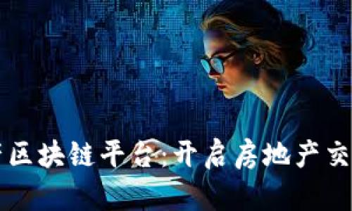 南京房产区块链平台：开启房地产交易新纪元