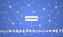 diaoti如何找回意外卸载t