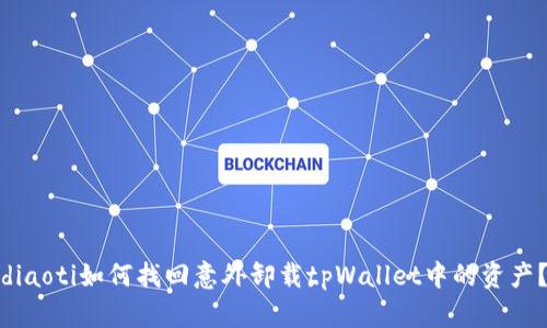 diaoti如何找回意外卸载tpWallet中的资产？