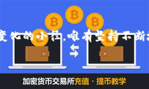 xiaoti区块链：颠覆传统的数字化平台/xiaoti  
区块链,数字货币,去中心化,智能合约/guanjianci  

区块链的原理与工作机制
在深入讨论区块链的相关应用与潜力之前，首先了解其基本工作原理是非常重要的。“三十而立”的道理同样适用于技术，喜欢纠结于表面的错误往往会让我们忽略了事物的本质。区块链是一种分布式账本技术，每当一笔交易发生时，这一信息就会被记录在一个块（block）中，并吞噬在整个网络中无数台计算机（节点）的存储器。每个块通过加密算法与前一个块相连，从而形成一条链条，这便是“区块链”的由来。

去中心化：区块链的核心优势
传统的交易模式通常依赖中央机构确认并记录交易数据，而区块链正是通过去中心化的特点，实现了多方信用互信的共识机制。正如一句老话所说，“众人拾柴火焰高”，去中心化的方式让每个参与者都能对网络的安全和准确性负责，极大地降低了信任的成本。

智能合约：自动化管理的无限可能
智能合约作为区块链的一个重要功能，犹如把合约变得“聪明”的小精灵，它能够在预设条件被满足时自动执行合约条款。就像老百姓常说的“瓜熟蒂落”，这些合约的执行不再需要第三方的介入，确保了交易的高效与透明。通过智能合约，不仅可以减少交易的繁琐流程，还能降低运营成本，提升用户体验。

区块链在不同行业的应用案例
区块链的潜力并不仅限于数字货币，它在多个行业中均展现出独特的价值。在金融行业，区块链可以实现跨境支付的即时结算，减少中介费用；在供应链管理中，区块链能够提供全程可追溯的产品信息，增强消费者的信任感；在医疗领域，病历数据的安全和隐私得以保障，同时各大医院之间的信息共享也变得更加高效。不少企业正在探索区块链的商业应用，“可尝试而不可强求”的理念在这个领域也同样适用，实际运用中的反馈和才是真正的价值所在。

区块链的挑战与未来展望
当然，随着区块链技术的发展，相关的挑战也随之而来。技术的不成熟、法规的不完善，以及资源的消耗等问题亟需解决。正如俗话所说“千里之行始于足下”，在面对挑战时，链圈的从业者需要保持耐心和勇气，共同推动技术的进步，消除外界的质疑和抵触。

总结：区块链技术的前景不可限量
区块链技术作为一种新兴的数字化平台，其独有的去中心化、透明性和自动化特征，正在逐步颠覆传统的商业模式。在未来的发展中，区块链有望与AI、IoT等新技术结合，推动更广泛的应用场景的落地。行走于这条变化的小径，唯有坚持不断地学习与创新，才能在数字化的浪潮中乘风破浪、勇往直前。 

通过以上的详细介绍，希望你对区块链这张神奇的网络有了更为清晰的认识。技术的未来在于每一个人的共同努力，希望这段旅程能带给你启示与动力。