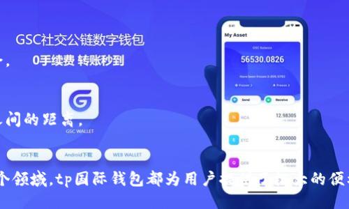 yingxiangtp国际钱包是什么模式？深入探讨其功能与优势/yingxiang  
tp国际钱包, 区块链, 加密货币, 数字支付/guanjianci

引言
在数字经济快速发展的时代，数字钱包作为一种便捷的支付手段越来越受到消费者的青睐。作为其中的佼佼者，tp国际钱包凭借其独特的模式和功能，迅速在市场上占据了一席之地。本文将深入探讨tp国际钱包的工作原理、优势以及其在全球化背景下的应用。

什么是tp国际钱包？
tp国际钱包是一种基于区块链技术的数字钱包，它支持多种加密货币和法币的交易与存储。用户可以通过这个平台进行数字资产的转账、兑换、支付等多种操作。此钱包的出现，旨在为用户提供一个安全、便捷、快速的数字资产管理工具。在传统支付系统逐渐向数字化转型的过程中，tp国际钱包无疑是个值得关注的创新。

tp国际钱包的工作模式
tp国际钱包的核心经营模式主要体现在以下几个方面：

1. 多币种支持
tp国际钱包支持多种加密货币和法币的交易，用户可以根据个人需要选择合适的币种进行操作。这种多样化的选择无疑增强了用户的灵活性，让他们在交易过程中能够更加方便。

2. 区块链安全保障
在tp国际钱包中，区块链技术的使用确保了交易的安全性。所有交易都会被记录在一个分布式的账本上，无法被篡改。这种透明度和安全性，使用户在使用tp国际钱包进行交易时，能够更加放心。

3. 快速便捷的支付方式
tp国际钱包采用了最新的支付技术，交易过程简单快捷。用户只需几步操作即可完成支付，无需过多繁琐的步骤。正如我们常说的“一日之计在于晨”，有效地把握时间是成功的关键，tp国际钱包恰恰符合这一原则。

4. 用户友好的界面设计
在用户体验方面，tp国际钱包在界面设计上充分考虑用户需求。操作界面直观易懂，即使是对技术不熟悉的用户也能快速上手。良好的用户体验是吸引用户持续使用的重要因素。

tp国际钱包的优势
除了其工作模式外，tp国际钱包还有以下几个显著优势：

1. 全球化视野
在国际化支付需求日益增长的今天，tp国际钱包提供了一种解决方案，使用户能够跨国界进行交易。无论身在何处，只要有互联网，用户就能便捷地进行数字支付、资产管理。这种全球化视野无疑会让更多用户受益。

2. 优惠的交易费用
相比于传统的金融机构，tp国际钱包的交易费用通常要低得多。用户能够以更少的费用完成跨境交易，节省开支。这也符合现代消费者追求高性价比的心理。

3. 快速的交易确认时间
tp国际钱包的交易确认时间通常为几秒钟至几分钟，这大大提升了用户的使用体验。迅速的交易确认，减少了用户在支付过程中可能遇到的等待焦虑。

4. 丰富的增值服务
除了基本的支付功能外，tp国际钱包还提供了一些额外的增值服务，如资产管理、投资建议等。这些服务的加入，无疑是为用户提供了更多的价值。

tp国际钱包的应用场景
tp国际钱包适用于多种场景，以下是几个典型的应用案例：

1. 在线购物
许多电商平台已经与tp国际钱包进行合作，用户可以直接利用钱包进行支付。这个过程省去了繁琐的输入步骤，让在线购物变得更加简单方便。

2. 跨国汇款
在国际贸易和个人汇款中，tp国际钱包成为一种便捷的工具。用户能够迅速地进行跨国汇款，不仅提高了速度，也在成本上节约了不少。

3. 投资与理财
对许多投资者而言，tp国际钱包提供了一种新的投资方式。他们可以通过钱包监控市场动态，进行实时交易。这种灵活性让投资者能够更好地把握市场机会。

4. 社交与兑现
在一些社交场景中，用户可以通过tp国际钱包进行小额支付或赠予，从而增强人与人之间的互动。这种快乐的支付方式不仅促进了消费，还拉近了人与人之间的距离。

结论
总的来说，tp国际钱包凭借其多币种支持、安全保障和便捷的支付方式，已经成为了市场上一款极具竞争力的数字钱包。无论是在购物、汇款还是投资等多个领域，tp国际钱包都为用户提供了极大的便利。正如中国的古训所说：“不积跬步，无以至千里。”随着技术的不断演进，我们相信tp国际钱包将在未来实现更大突破，带领用户走向更加便捷的数字生活。