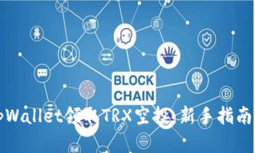 如何通过tpWallet领取TRX空投：新手指南与实用技巧