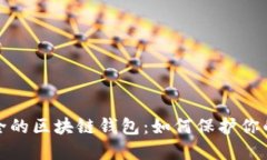 探寻最安全的区块链钱包