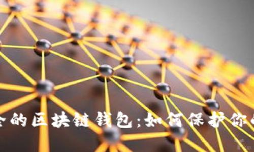 探寻最安全的区块链钱包：如何保护你的数字资产