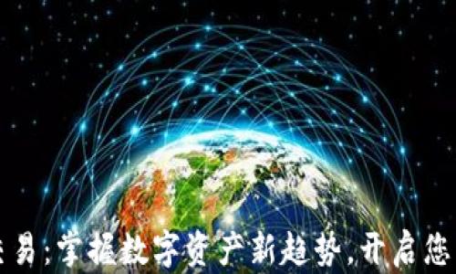 
tpWallet交易：掌握数字资产新趋势，开启您的加密之旅
