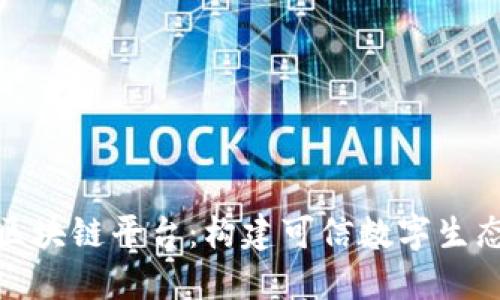 腾讯云发布区块链平台：构建可信数字生态的未来之路