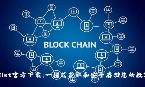 tpWallet官方下载：一站式获取和安全存储您的数字资产