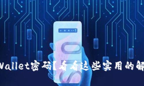 忘记tpWallet密码？看看这些实用的解决方案！