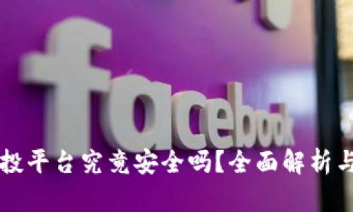 区块链空投平台究竟安全吗？全面解析与风险评估