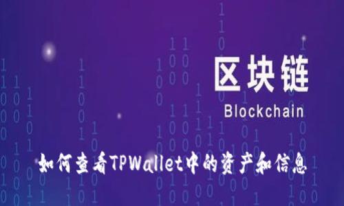 如何查看TPWallet中的资产和信息