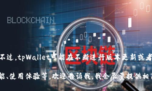 截至我最后的信息更新（2023年10月），tpWallet并没有正式更名。不过，tpWallet可能在不断进行版本更新或者产品迭代，因此最好查阅其官方渠道或者社交媒体以获取最新消息。

如果你对此有更具体的疑问或想了解tpWallet的其他方面，如其功能、使用体验等，欢迎告诉我，我会尽量提供相关信息！