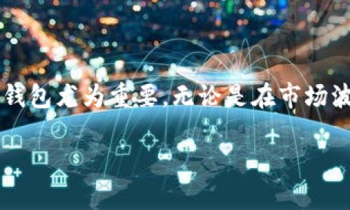   TP Wallet中的USDT：如何有效管理和使用你的数字资产 / 
 guanjianci TP Wallet, USDT, 数字资产, 加密货币 /guanjianci 

什么是TP Wallet？
TP Wallet是一款多功能的数字资产钱包，支持多种加密货币的存储、管理和交易。作为一款逐渐受到用户青睐的数字钱包，TP Wallet不仅提供了安全的资产管理功能，还具备友好的用户界面，方便用户随时随地操作。在这个日新月异的加密货币世界中，寻找一个可靠的钱包无疑是每一个投资者都需要面对的任务。

USDT概述
在讨论TP Wallet之前，让我们先了解一下USDT。USDT（Tether）是一种与法定货币挂钩的稳定币，广泛用于加密货币交易中。其价值通常与美元1:1绑定，使得USDT成为交易时的首选资产之一。在加密市场波动较大的情况下，持有USDT的用户能够有效规避风险，实现价值的稳定。

为什么选择TP Wallet管理USDT？
选择TP Wallet进行USDT管理，有以下几个优势：
ul
    listrong安全性高：/strongTP Wallet采用先进的加密技术，保障用户资产的安全。同时，独有的私钥管理方式，确保只有用户自己能够访问和控制自己的资产。/li
    listrong操作便捷：/strong无论是发送、接收还是交易USDT，TP Wallet都提供了简单易懂的操作流程，让即使是新手也能轻松上手。/li
    listrong费用透明：/strong在TP Wallet进行USDT的交易，其手续费较为透明，用户在操作前可以清晰地得知需要支付的费用，用得安心。/li
    listrong多平台支持：/strongTP Wallet支持多个平台的生态系统，可以在手机、电脑等多种设备上方便地访问，真正做到随时随地进行资产管理。/li
/ul

如何在TP Wallet中添加和管理USDT？
在TP Wallet中添加和管理USDT的过程非常简单，下面将详细说明:

h4步骤一：下载并安装TP Wallet/h4
首先，你需要在手机应用商店下载TP Wallet并进行安装。确保下载安装的是官方版本，以保障安全性。

h4步骤二：创建或导入钱包/h4
打开TP Wallet后，你可以选择创建一个新钱包，或是导入已有的钱包。创建钱包时，请务必妥善保存好助记词，这关乎到你资产的安全。

h4步骤三：充值USDT/h4
在钱包设置好后，你可以通过多种方式充值USDT。例如，你可以通过交易所提现到你的TP Wallet地址，或者通过其他用户直接转账。为了避免资产损失，务必核实地址信息的正确性。

h4步骤四：管理和交易USDT/h4
在TP Wallet中，你可以随时查看自己的USDT余额。利用内置的交易功能，你可以与其他货币进行兑换，或者直接进行USDT的转账。此时请注意手续费的设置，确保交易顺利完成。

使用USDT的场景和优点
有些朋友可能会问：“为什么要选择USDT进行交易呢？”这真是个好问题。USDT的优势不少，下面我们来聊聊那些最常见的使用场景和优点：

h4场景一：市场波动时的避风港/h4
在动荡不安的加密市场中，一旦你觉得市场不稳，持有USDT可以减少资产的波动风险。“三十六计，走为上策”，在加密市场中尤为重要，哪种币变得太不稳定，迅速进入USDT就显得极其必要。

h4场景二：便捷的交易媒介/h4
许多交易所支持USDT作为交易对，而交易手续费相对较低，方便用户在不同币种之间快速换仓。正如古话所言：“转瞬即逝，抓住机会。”在这个瞬息万变的市场中，迅速和准确的 transactions尤为关键。

h4场景三：全球支付的桥梁/h4
USDT的全球性使其成为跨国支付的理想选择。无论你身处何地，通过TP Wallet便能实现快速转账，省却了传统银行转账的繁琐过程，可谓是便捷至极。

注意事项与风险管理
尽管TP Wallet和USDT提供了诸多便利，但风险防范仍然是每个用户需要重视的重要课题。以下是一些需要注意的事项：
ul
    listrong安全第一：/strong在设置钱包时，务必选择强密码，并定期更换。同时，助记词和私钥切勿对外泄露。/li
    listrong关注市况：/strong定期关注市场动态，及时动态调整自己的持仓策略，不要“一根筋”，盲目跟随市场波动。/li
    listrong持续学习：/strong加密货币领域变化极快，不断学习相关知识，才能在未来的市场中占得先机。/li
/ul

总结
TP Wallet作为一款安全、便捷的数字资产管理工具，使得用户可以轻松管理自己的USDT。在加密货币日新月异发展的今天，找到一个坚持自己安全和操作便捷的数字钱包尤为重要。无论是在市场波动期间的资金避险，还是在交易时的便捷管理，TP Wallet都能助你一臂之力。正所谓“工欲善其事，必先利其器”，只有选择合适的工具，才能让你的投资之路更加顺畅。

希望这篇文章能够帮助到更多想在TP Wallet中管理USDT的朋友，祝大家在数字货币的世界中探索得心应手，早日实现自己的投资目标！