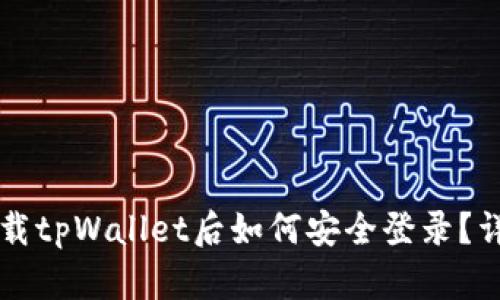 重新下载tpWallet后如何安全登录？详尽指南