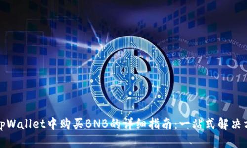 在tpWallet中购买BNB的详细指南：一站式解决方案