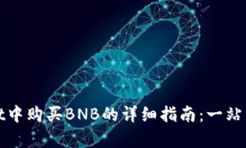 在tpWallet中购买BNB的详细指南：一站式解决方案