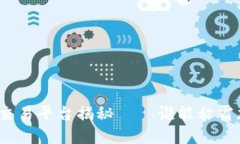 最大的区块链交易平台揭