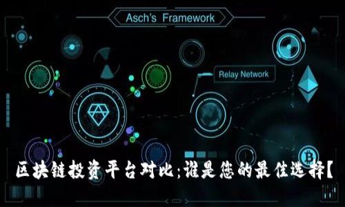 区块链投资平台对比：谁是您的最佳选择？